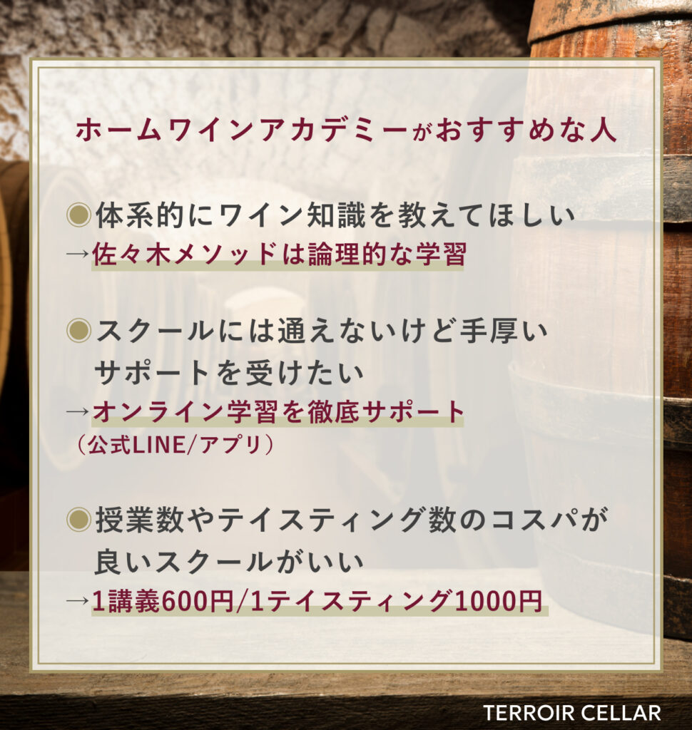 ホームワインアカデミーがおすすめな人