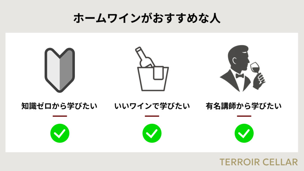 ホームワインがおすすめな人