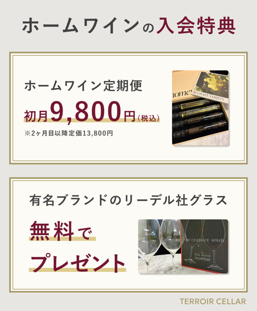 ホームワインの入会特典