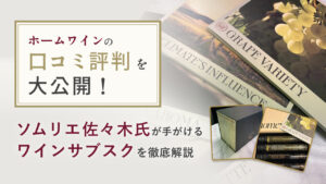 ホームワインの口コミ評判を大公開