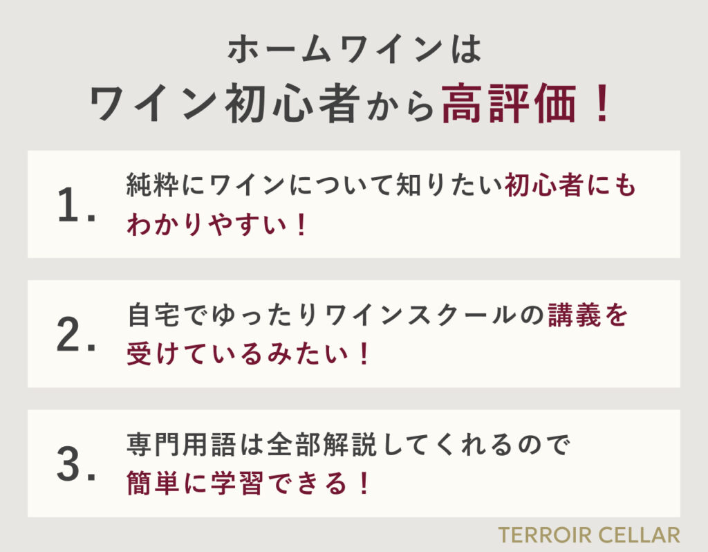 ホームワインは初心者に高評価