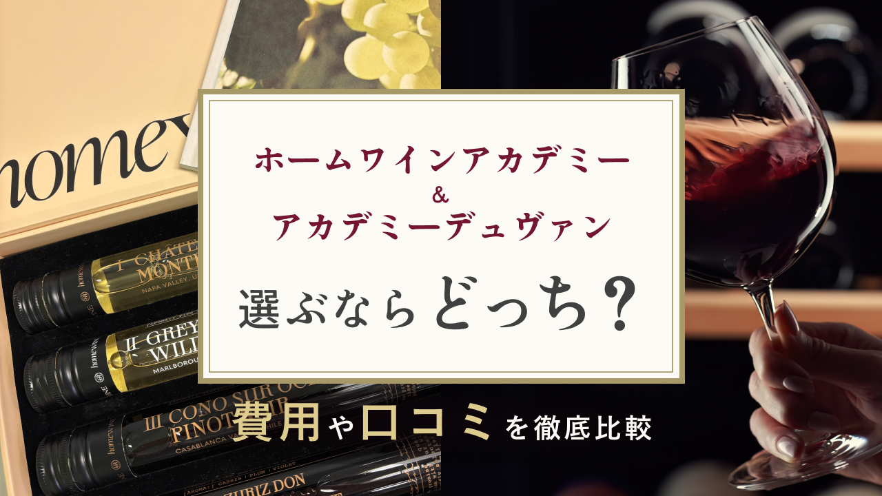 ホームワインアカデミーとアカデミーデュヴァン選ぶならどっち