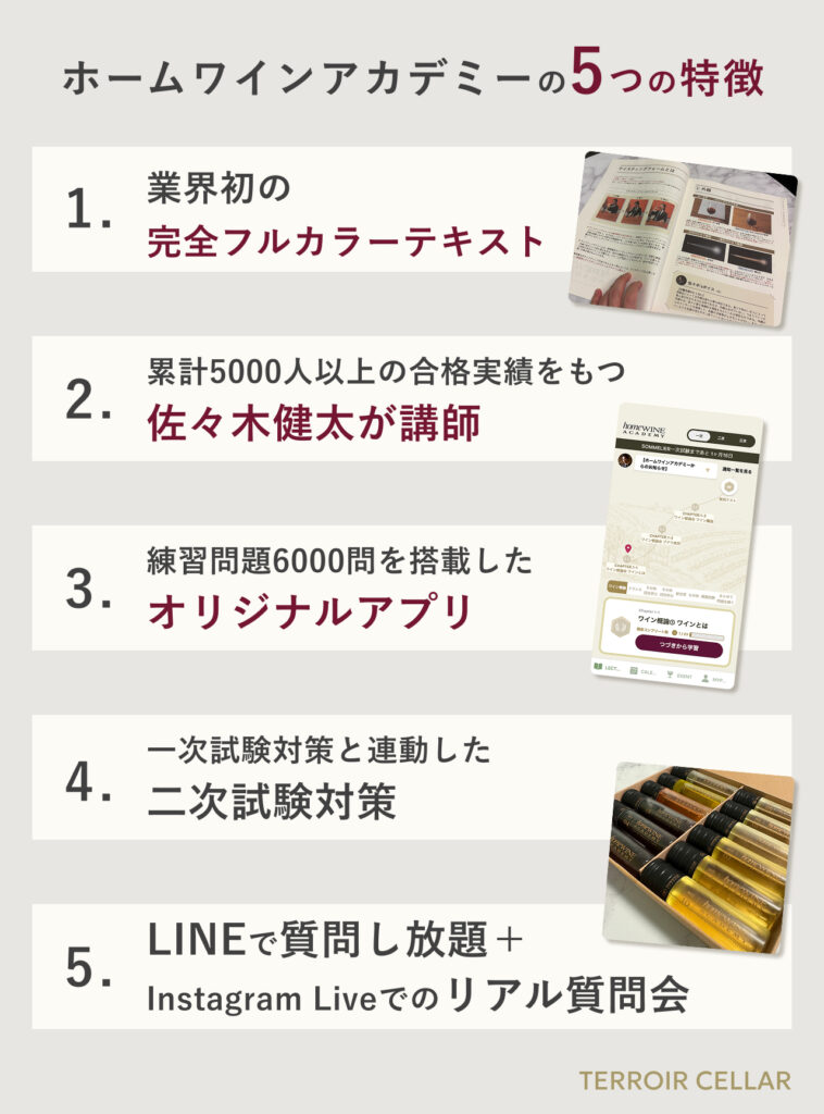 ホームワインアカデミーの5つの特徴