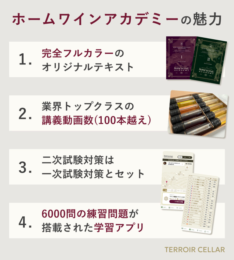 ホームワインアカデミーの魅力
