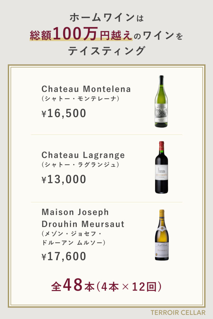 総額100万円越えのホームワイン