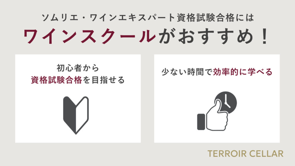 試験合格にはワインスクールがおすすめ