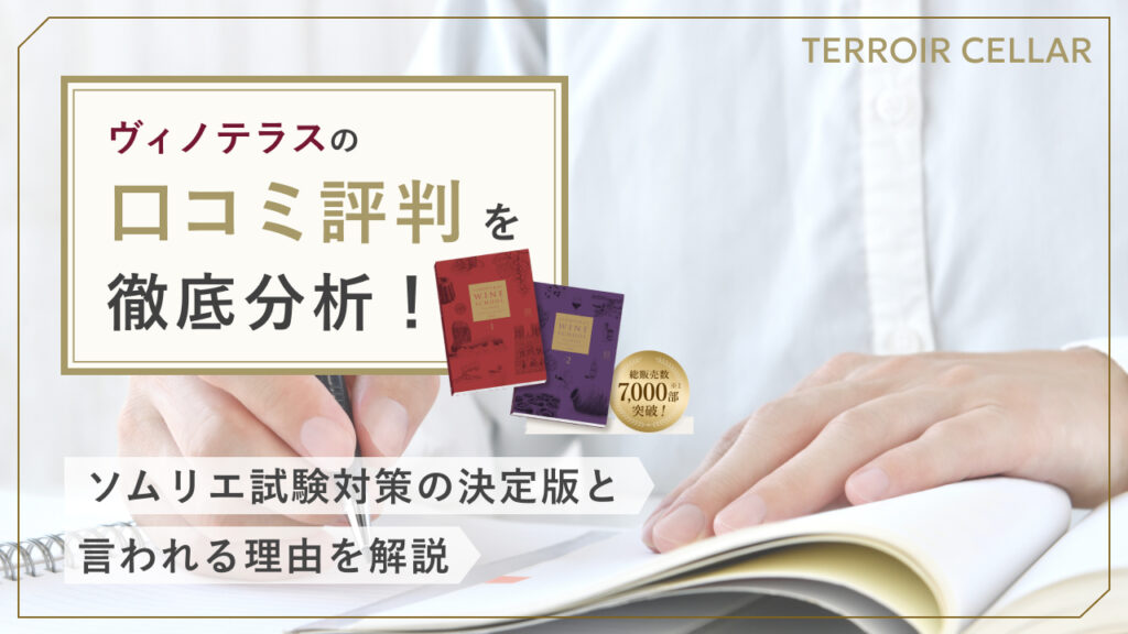 ヴィノテラス評判_アイキャッチ